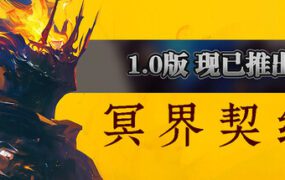 冥界契约/Netherworld Covenant（更新至v1.0.4）