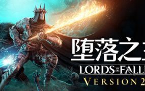 堕落之主/Lords of the Fallen（更新至v2.5.450）