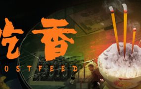 吃香/Ghost Feed（Build.12769301）