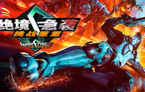 绝境急袭：挑战重重/Warstride Challenges（Build.12235669）