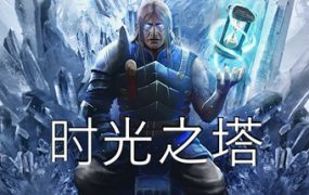 时光之塔/Tower of Time（V1.4.5.11880）