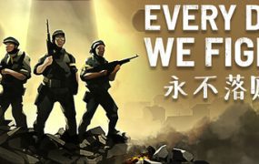 永不落败/Every Day We Fight（更新至v0.8.1.2.a）