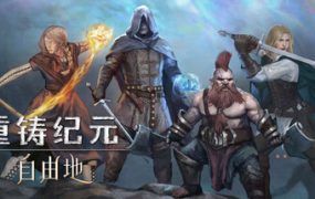 重铸纪元：自由地/Age of Reforging: The Freelands（更新至v1.21d）