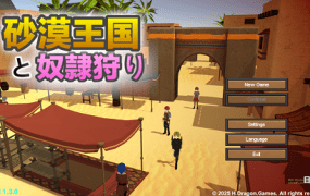 沙漠王国与奴隶猎手/The Desert Kingdom Slave Hunter（更新至V3.0.2)