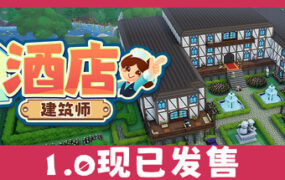 酒店建筑师/Hotel Architect（更新至v1.0.1.5）