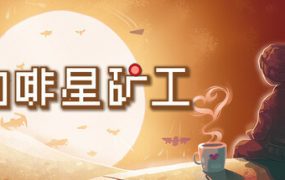 咖啡星矿工/Astro Prospector（v1.0.0.6）