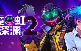 霓虹深渊2/Neon Abyss 2（更新至v20260529）