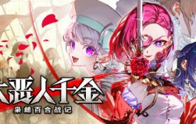 大恶人千金 枭雌百合战记/The Great Villainess Strategy of Lily（更新至v1.1.1）