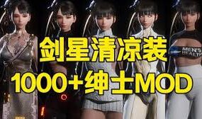 《剑星》绅士MOD整合包（更新至V3.0）
