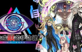 无法成眠的伊达键 – From AI：梦境档案/No Sleep for Kaname Date: From AI – The Somnium Files