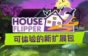 房产达人2/House Flipper 2（更新至v1.10.1）