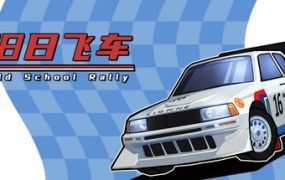 旧日飞车/Old School Rally（v1.0.985b4）