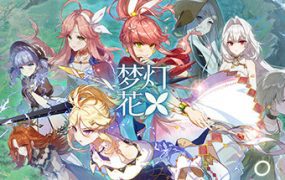 梦灯花/Noctuary（更新至v1.2.1）