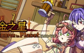 欢迎来到黄金之星！/Welcome to Planet（Build.18776650）