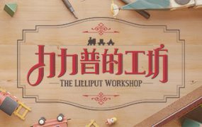 力力普的工坊/The Lilliput Workshop