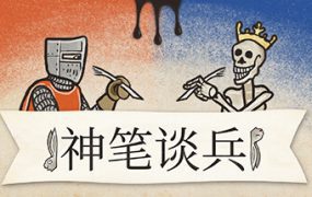 神笔谈兵/Inkulinati（Build.19515284）