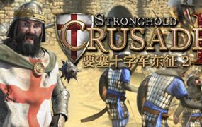 要塞十字军东征2/Stronghold Crusader 2（v1.0.22794）