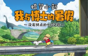 蜡笔小新：我与博士的暑假 | 安卓直装【1.9G】