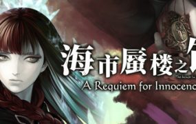 海市蜃楼之馆：纯真的安魂曲/The House in Fata Morgana: A Requiem for Innocence
