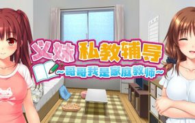 义妹私教辅导~哥哥我是家庭教师（v1.01）