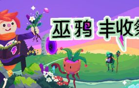 巫鸦丰收祭/Ritual of Raven（Build.19064564）