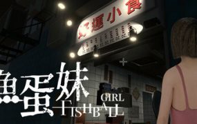 鱼蛋妹/HONG KONG HAUNTING: FISHBALL GIRL