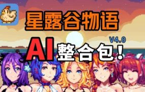 《星露谷物语》本体+瑟瑟谷物语MOD整合版（更新至V5.0）