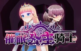 催眠公主骑士/Hypnosis Knight-Princess