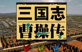 三国志曹操传 | 安卓直装【87M】