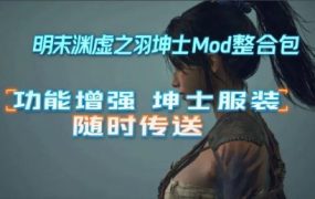 《明末：渊虚之羽》绅士MOD整合包（V178111）