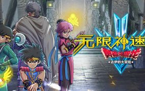 无限神速斩　勇者斗恶龙 达伊的大冒险/Infinity Strash: DRAGON QUEST The Adventure of Dai（V1.03）