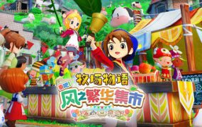 牧场物语 来吧！风之繁华集市/STORY OF SEASONS: Grand Bazaar（更新至v1.5.0）