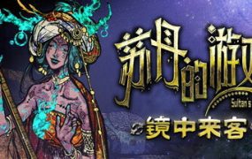 苏丹的游戏/Sultan’s Game（更新至Build.22861227）