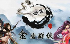 《金庸群侠传X》魔改全明星版（V3.1.0）