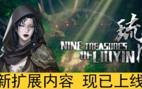 琉隐九绝/Nine Tereasures of Liuyin（更新至v20250903）