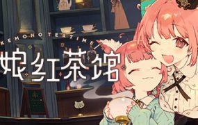 兽娘红茶馆/Kemono Teatime（更新至v1.0.2）