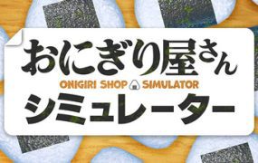 寿司店模拟器/Onigiri Shop Simulator（更新至v1.2.6）