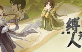 缚戎人 唐建中十三年（Build.19888324）