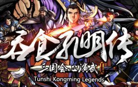 吞食孔明传/Tunshi Kongming Legends（v4.2）