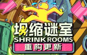 坍缩谜室/Shrink Rooms（v1.2.3）