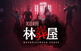 欢迎来到林葬屋/Mourningwood Lodge（Build.19959563）
