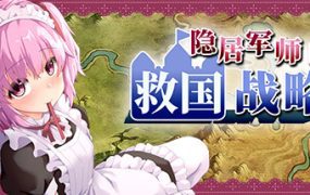 隐居军师的救国战略
