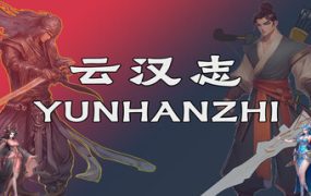 云汉志/YUNHANZHI