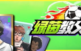 绿茵教父（Build.19997786）