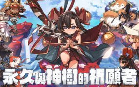 永久与神树的祈愿者/Towa and the Guardians of the Sacred（更新至v1.3）