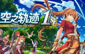 英雄传说：空之轨迹 the 1st/Trails in the Sky 1st Chapter（更新至V1.06.3）