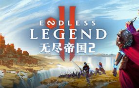 无尽帝国2/ENDLESS Legend 2（更新至v0.0.78.168343）