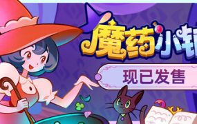 魔药小铺/Witchy Business（更新至v1.1.2）