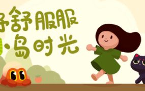 舒舒服服小岛时光/Cozy Island