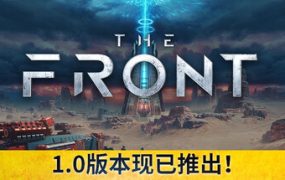 前线/The Front（更新至v1.5.10）